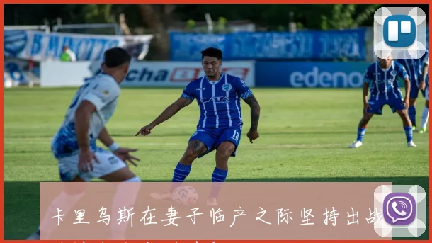 卡里乌斯在妻子临产之际坚持出战助沙尔克成功升级