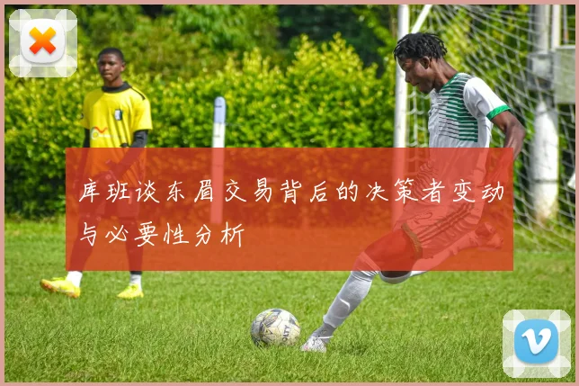 库班谈东眉交易背后的决策者变动与必要性分析