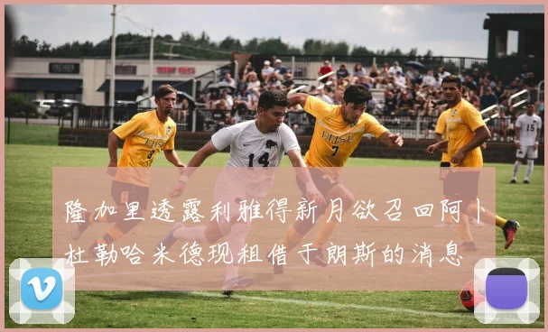 隆加里透露利雅得新月欲召回阿卜杜勒哈米德现租借于朗斯的消息