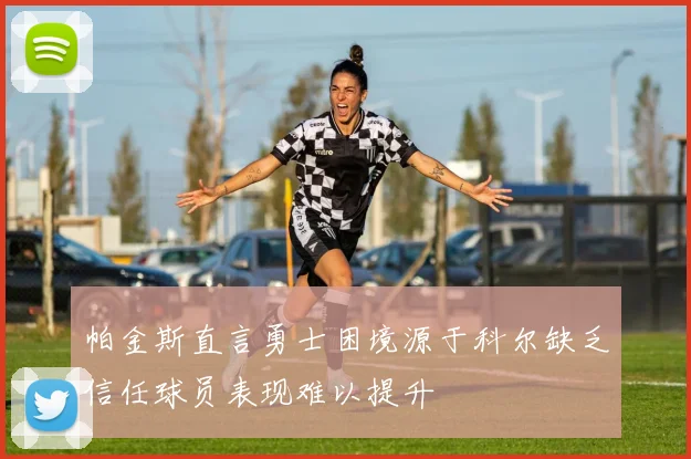 帕金斯直言勇士困境源于科尔缺乏信任球员表现难以提升
