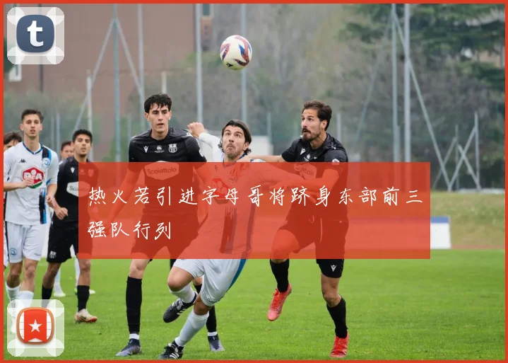 热火若引进字母哥将跻身东部前三强队行列