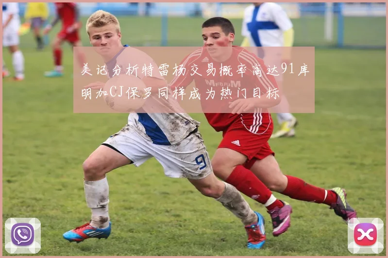 美记分析特雷杨交易概率高达91库明加CJ保罗同样成为热门目标