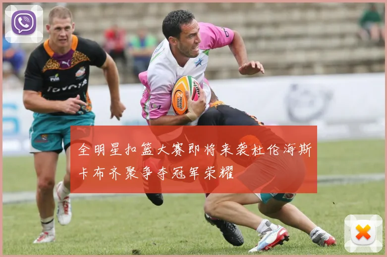 全明星扣篮大赛即将来袭杜伦海斯卡布齐聚争夺冠军荣耀