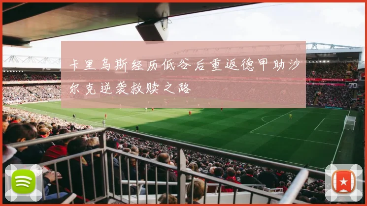 卡里乌斯经历低谷后重返德甲助沙尔克逆袭救赎之路