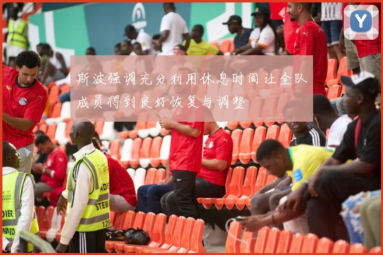 斯波强调充分利用休息时间让全队成员得到良好恢复与调整